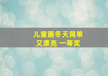 儿童画冬天简单又漂亮 一等奖